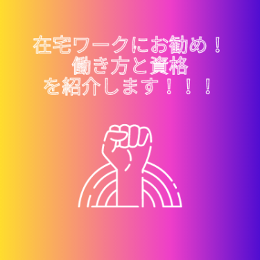 転勤族の妻と駐在妻には在宅ワークがおすすめ＋役立つ資格も教えます！