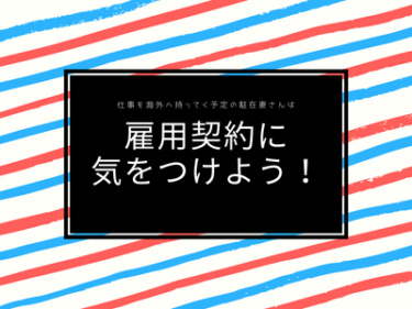 駐在妻が国内での仕事を海外でリモートワークとして続ける時、雇用契約に気を付けよう